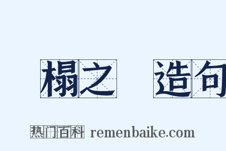 臥榻之側造句是什么意思的图片